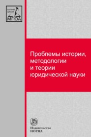 бесплатно читать книгу Проблемы истории, методологии и теории юридической науки автора Людмила Морозова