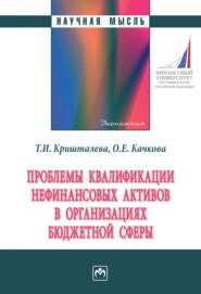 бесплатно читать книгу Проблемы квалификации нефинансовых активов в организациях бюджетной сферы автора Ольга Качкова