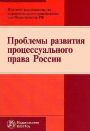 бесплатно читать книгу Проблемы развития процессуального права России автора Андрей Габов