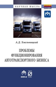 бесплатно читать книгу Проблемы функционирования автотранспортного бизнеса: эволюция преобразований и стратегические ориентиры развития автора Александр Хмельницкий