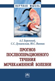 бесплатно читать книгу Прогноз послеоперационного течения мочекаменной болезни автора Светлана Дунаевская