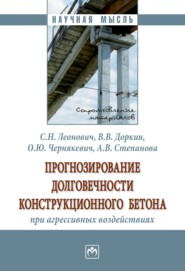 бесплатно читать книгу Прогнозирование долговечности конструкционного бетона при агрессивных воздействиях автора Анна Степанова