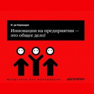 бесплатно читать книгу Инновации на предприятии – это общее дело! автора Ян Кермадек