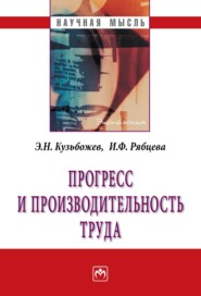 бесплатно читать книгу Прогресс и производительность труда автора Ирина Рябцева