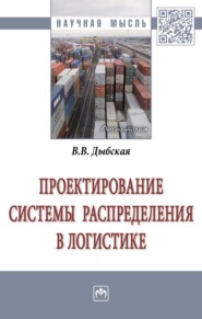 бесплатно читать книгу Проектирование системы распределения в логистике автора Валентина Дыбская