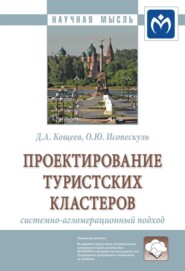 бесплатно читать книгу Проектирование туристских кластеров: системно-агломерационный подход автора Ольга Исопескуль