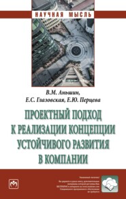 бесплатно читать книгу Проектный подход к реализации концепции устойчивого развития в компании автора Елена Перцева