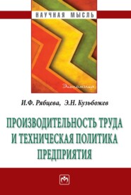 бесплатно читать книгу Производительность труда и техническая политика предприятия автора Ирина Рябцева