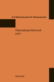 бесплатно читать книгу Производственный учет автора Игорь Мизиковский