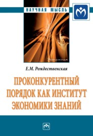 бесплатно читать книгу Проконкурентный порядок как институт экономики знаний автора Елена Рождественская