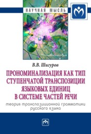 бесплатно читать книгу Прономинализация как тип ступенчатой транспозиции языковых единиц в системе частей речи: теория транспозиционной грамматики русского языка автора Виктор Шигуров