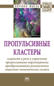 бесплатно читать книгу Пропульсивные кластеры: сущность и роль в управлении прогрессивными структурными преобразованиями региональных социально-экономических систем автора Юлия Вертакова