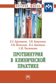 бесплатно читать книгу Протеинурия в клинической практике автора Светлана Чистякова