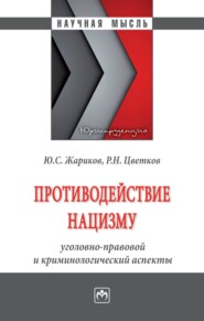 бесплатно читать книгу Противодействие нацизму: уголовно-правовой и криминологический аспекты автора Роман Цветков