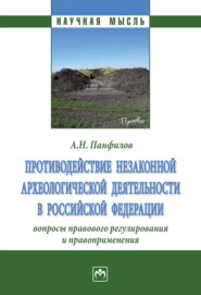 бесплатно читать книгу Противодействие незаконной археологической деятельности в Российской Федерации: вопросы правового регулирования и правоприменения. автора Анатолий Панфилов