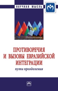 бесплатно читать книгу Противоречия и вызовы евразийской интеграции: пути преодоления автора Константин Черевык