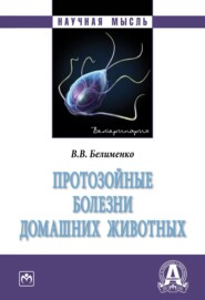 бесплатно читать книгу Протозойные болезни домашних животных автора Владислав Белименко