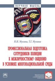 бесплатно читать книгу Профессиональная подготовка сотрудников полиции к межличностному общению в условиях многонациональной среды автора Татьяна Мухина