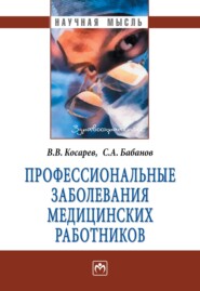 бесплатно читать книгу Профессиональные заболевания медицинских работников автора Владислав Косарев