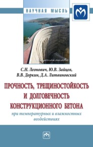 бесплатно читать книгу Прочность, трещиностойкость и долговечность конструкционного бетона при температурных и влажностных воздействиях автора Дмитрий Литвиновский