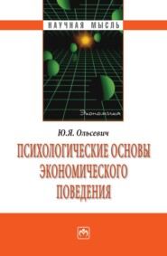 бесплатно читать книгу Психологические основы экономического поведения автора Юлий Ольсевич