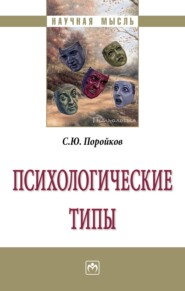 бесплатно читать книгу Психологические типы автора Сергей Поройков