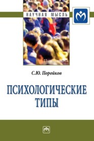 бесплатно читать книгу Психологические типы автора Сергей Поройков