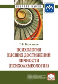 бесплатно читать книгу Психология высших достижений личности (психоакмеология) автора Татьяна Базылевич