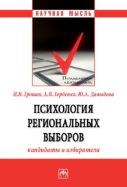 бесплатно читать книгу Психология региональных выборов: кандидаты и избиратели автора Юлия Давыдова