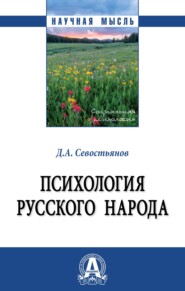 бесплатно читать книгу Психология русского народа автора Дмитрий Севостьянов