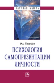 бесплатно читать книгу Психология самопрезентации личности автора Оксана Пикулева