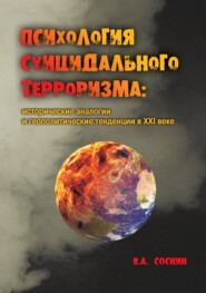 бесплатно читать книгу Психология суицидального терроризма: исторические аналогии и геополитические тенденции в XXI веке автора Вячеслав Соснин