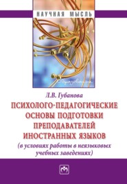 бесплатно читать книгу Психолого-педагогические основы подготовки преподавателей иностранных языков (в условиях работы в неязыковых учебных заведениях) автора Лариса Губанова