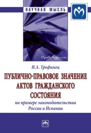 бесплатно читать книгу Публично-правовое значение актов гражданского состояния (на примере законодательства России и Испании) автора Ирина Трофимец