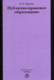 бесплатно читать книгу Публично-правовое образование автора Вениамин Чиркин