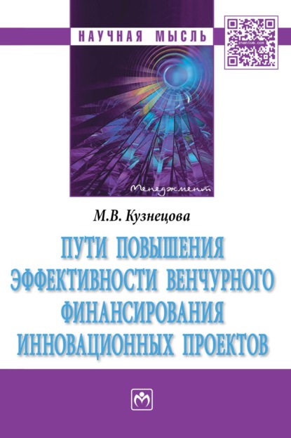 Пути повышения эффективности венчурного финансирования инновационных проектов