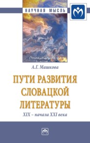 бесплатно читать книгу Пути развития словацкой литературы XIX – начала XXI века автора Алла Машкова