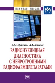 бесплатно читать книгу Радионуклидная диагностика с нейротропными радиофармпрепаратами автора Алексей Аншелес