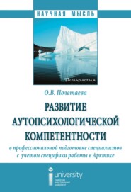 бесплатно читать книгу Развитие аутопсихологической компетентности в профессиональной подготовке специалистов с учетом специфики работы в Арктике автора Ольга Полетаева