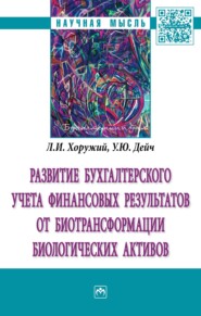 бесплатно читать книгу Развитие бухгалтерского учета финансовых результатов от биотрансформации биологических активов автора Ульяна Дейч