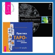 бесплатно читать книгу Практика Таро-консультирования. С нуля до профи + Трансерфинг реальности. Ступень I: Пространство вариантов автора Анна Новикова