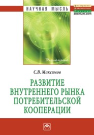 бесплатно читать книгу Развитие внутреннего рынка потребительской кооперации автора Сергей Максимов