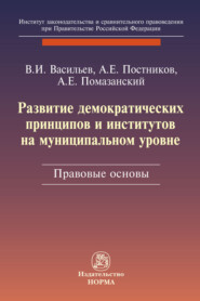 бесплатно читать книгу Развитие демократических принципов и институтов на муниципальном уровне: правовые аспекты автора Александор Постников