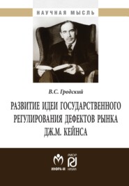 бесплатно читать книгу Развитие идеи государственного регулирования дефектов рынка Дж. М. Кейнса автора Владимир Гродский