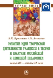 бесплатно читать книгу Развитие идей творческой деятельности учащихся в теории и практике российской и немецкой педагогики конца XIX – начала XX века автора Артур Аллагулов