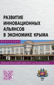 бесплатно читать книгу Развитие инновационных альянсов в экономике Крыма автора Анатолий Яковенко