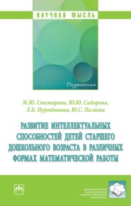 бесплатно читать книгу Развитие интеллектуальных способностей детей старшего дошкольного возраста в различных формах математической работы автора Юлия Пазяева