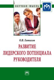 бесплатно читать книгу Развитие лидерского потенциала руководителя автора Олег Евтихов