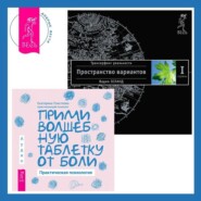 бесплатно читать книгу Прими волшебную таблетку от боли. Практическая психология + Трансерфинг реальности. Ступень I: Пространство вариантов автора Екатерина Пластеева