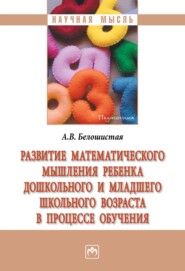 бесплатно читать книгу Развитие математического мышления ребенка дошкольного и младшего школьного возраста в процессе обучения автора Анна Белошистая